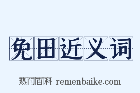 免田近义词是什么意思的图片